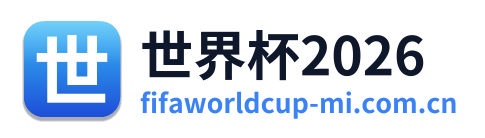 世界杯2026